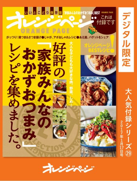 オレンジページBEST 好評の「家族みんなのおかずおつまみ」レシピを集めました。 (発売日2024年01月31日) 表紙