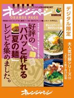 オレンジページBEST 好評の「パパッと作れる夏の麺」レシピを集めました。 (発売日2024年03月31日) 表紙