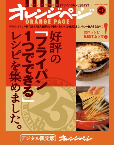 オレンジページBEST 好評の「フライパン1つでできる」レシピを集めました。 (発売日2024年10月05日) 表紙