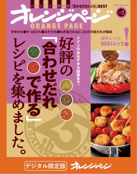 オレンジページBEST 好評の「合わせだれで作る」レシピを集めました。 (発売日2024年10月05日) 表紙