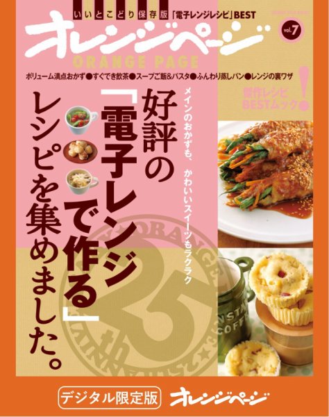 オレンジページBEST 好評の「電子レンジで作る」レシピを集めました。 (発売日2024年11月10日) 表紙