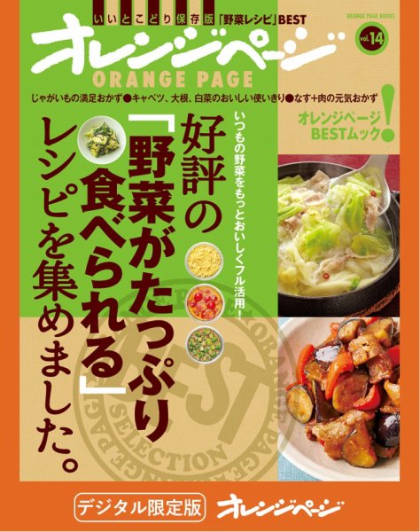 オレンジページBEST 好評の「野菜がたっぷり食べられる」レシピを集めました。 (発売日2025年05月10日) 表紙