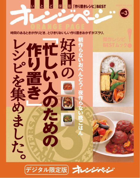 オレンジページBEST 好評の「忙しい人のための作り置き」レシピを集めました。 (発売日2025年06月12日) 表紙