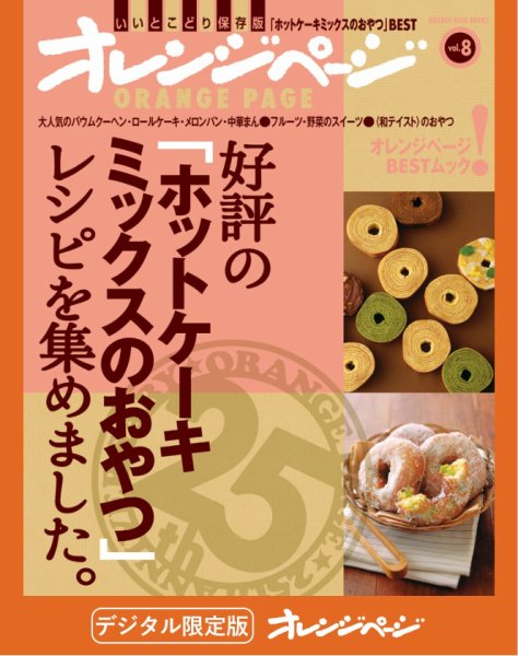 オレンジページBEST 好評の「ホットケーキミックスのおやつ」レシピを集めました。 (発売日2025年07月10日) 表紙