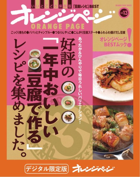 オレンジページBEST 好評の「一年中おいしい豆腐で作る」レシピを集めました。 (発売日2025年07月10日) 表紙