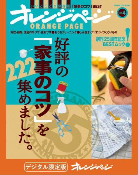 オレンジページBEST 好評の「家事のコツ」を222集めました。 (発売日