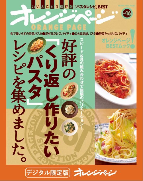 オレンジページBEST 好評の「くり返し作りたいパスタ」レシピを集めました。 (発売日2025年07月10日) 表紙