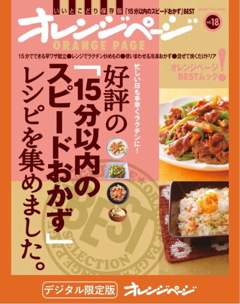 オレンジページBEST 好評の「15分以内のスピードおかず」レシピを集めました。 (発売日2025年07月10日) 表紙