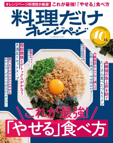 料理だけオレンジページ これが最強！「やせる」食べ方 (発売日2025年03月22日) 表紙