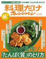料理だけオレンジページ vol.02 これが最強！「たんぱく質」のとり方 (発売日2025年05月26日) 表紙