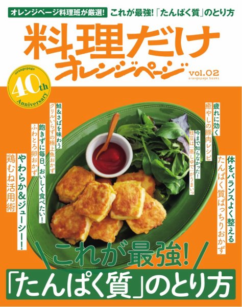 料理だけオレンジページ vol.02 これが最強！「たんぱく質」のとり方 (発売日2025年05月26日) 表紙