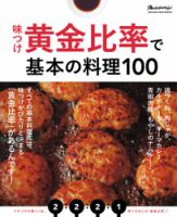 味つけ黄金比率で基本の料理100 味つけ黄金比率で基本の料理100 (発売日2019年11月18日) 表紙