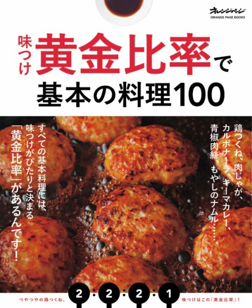 味つけ黄金比率で基本の料理100 味つけ黄金比率で基本の料理100 (発売日2019年11月18日) 表紙