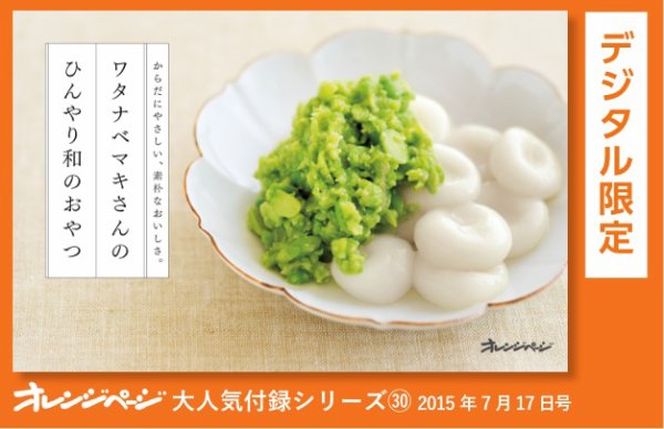 ワタナベマキさんのひんやり和のおやつ ワタナベマキさんのひんやり和のおやつ (発売日2024年01月31日) 表紙