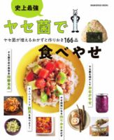 史上最強 ヤセ菌で食べやせ 史上最強 ヤセ菌で食べやせ (発売日2025年01月30日) 表紙