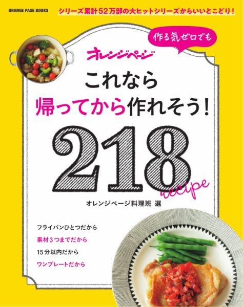 作る気ゼロでも これなら帰ってから作れそう！ 218レシピ 作る気ゼロでも これなら帰ってから作れそう！ 218レシピ (発売日2025年02月17日) 表紙