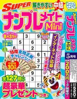 SUPERナンプレメイトMiniの最新号【2026年5月号 (発売日2026年04月02日