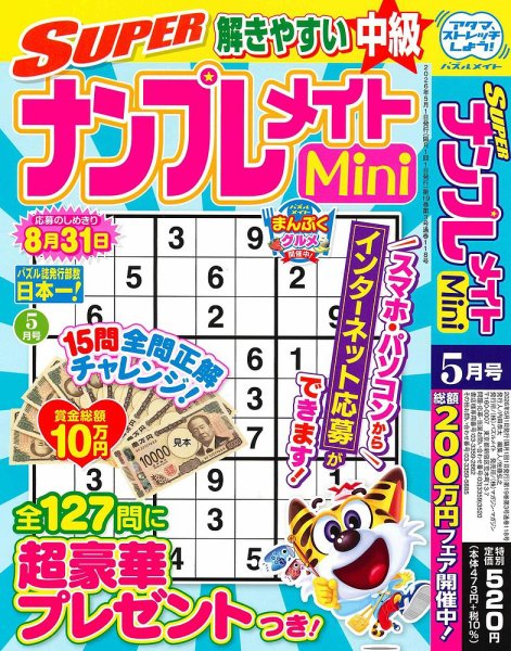 SUPERナンプレメイトMiniの最新号【2026年5月号 (発売日2026年04月02日