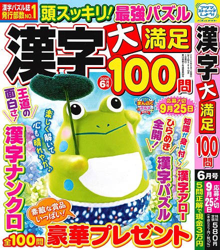 漢字大満足100問の最新号【2026年6月号 (発売日2026年04月17日