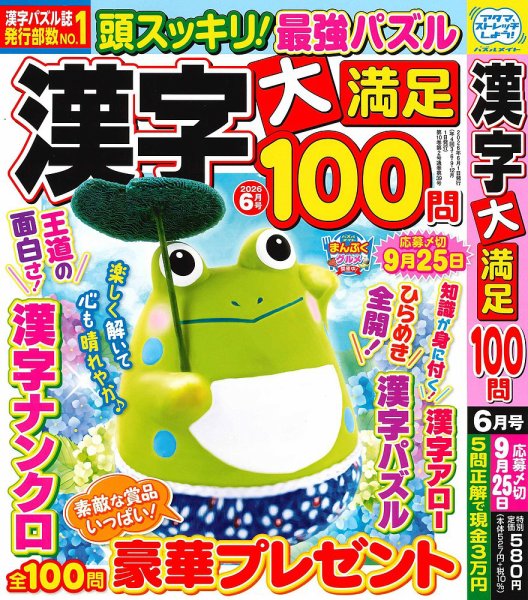 漢字大満足100問 2026年6月号 (発売日2026年04月17日) 表紙