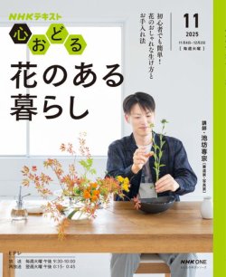ＮＨＫ　心おどる 花のある暮らし (発売日2025年10月29日) 表紙