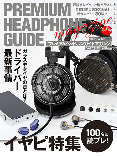 プレミアムヘッドホンガイドマガジンの最新号【Vol.23 (発売日2025年11