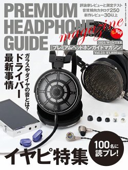 プレミアムヘッドホンガイドマガジン｜定期購読 - 雑誌のFujisan