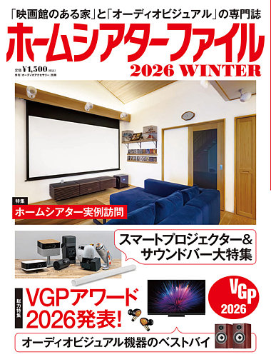 ホームシアターファイルの最新号【2026WINTER (発売日2026年01月17日