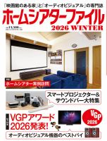 ホームシアターファイルの最新号【2026WINTER (発売日2026年01月17日