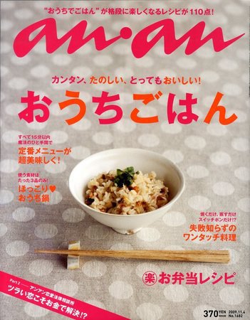 anan（アンアン） No.1682 (発売日2009年10月28日) 表紙