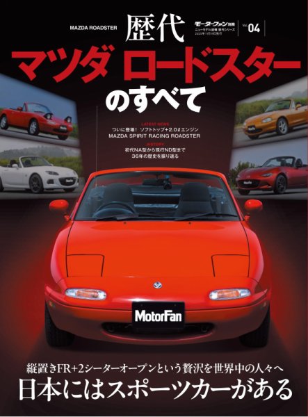 ニューモデル速報 歴代シリーズ  歴代マツダ ロードスターのすべて (発売日2025年10月06日) 表紙