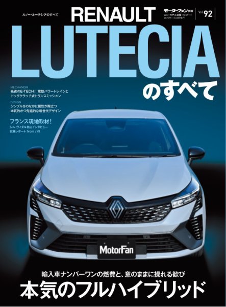 ニューモデル速報 インポートシリーズ Vol.92 ルノー・ルーテシアのすべて (発売日2025年10月07日) 表紙