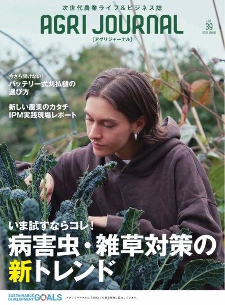 アグリジャーナル （フリーマガジン）の最新号【Vol.39 (発売日2026年