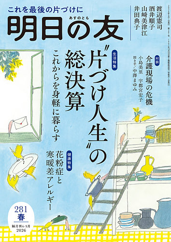 明日の友の最新号【281号 春 (発売日2026年04月03日)】| 雑誌/定期購読