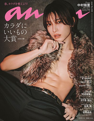 anan（アンアン） 2026年4/8号 (発売日2026年04月01日) | 雑誌/電子