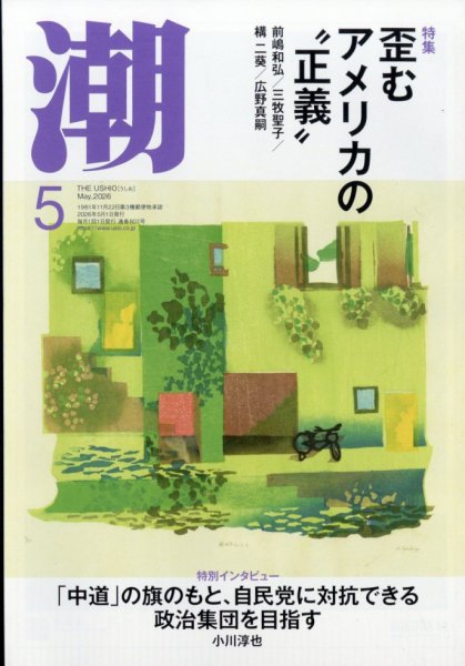 潮 2026年5月号 (発売日2026年04月03日) 表紙