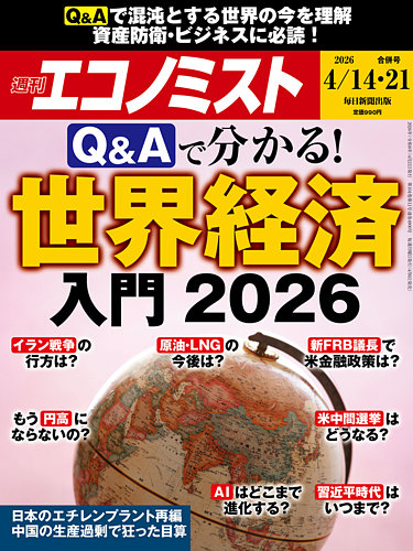 週刊エコノミスト 2026年4/14・21号 (発売日2026年04月06日) | 雑誌