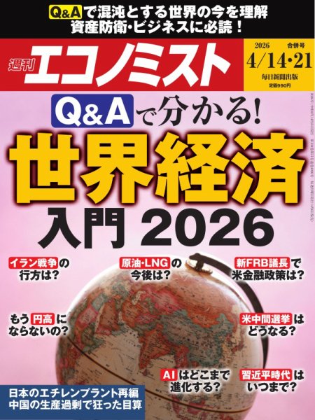 週刊エコノミスト 2026年4/14・21号 (発売日2026年04月06日) 表紙