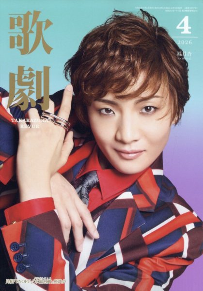 歌劇 2026年4月号 (発売日2026年04月03日) 表紙