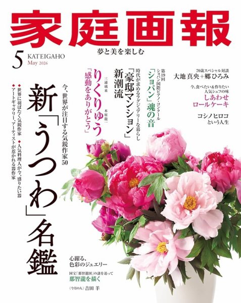 家庭画報 2026年5月号 (発売日2026年04月01日) 表紙