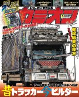カミオン CAMION 1993年 マガジン 雑誌 トラック カミオンのバックナンバー | 雑誌/定期購読の予約はFujisan