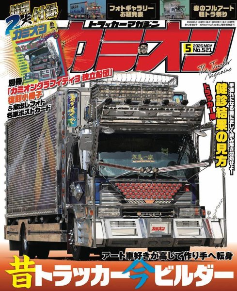 カミオン 2026年5月号 (発売日2026年04月01日) | 雑誌/定期購読の予約
