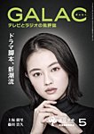 GALAC（ぎゃらく） 2026年5月号の表紙