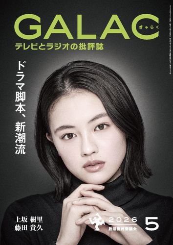 GALAC（ぎゃらく） 2026年5月号 (発売日2026年04月06日) 表紙