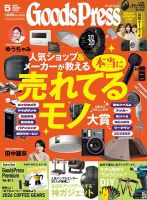 月刊GoodsPress（グッズプレス）のバックナンバー | 雑誌/電子書籍
