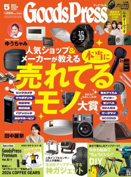 月刊GoodsPress（グッズプレス） 2026年5月号 (発売日2026年04月06日) 表紙