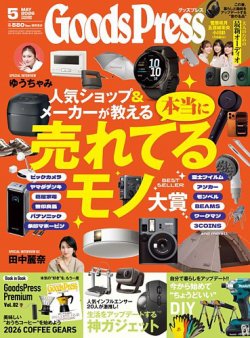月刊GoodsPress（グッズプレス）の最新号【2026年5月号 (発売日2026年04月06日)】| 雑誌/電子書籍/定期購読の予約はFujisan