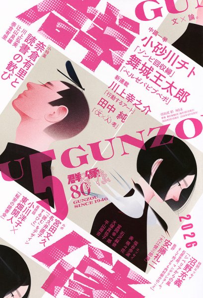 群像 2026年5月号 (発売日2026年04月07日) 表紙