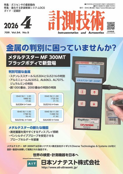 計測技術 2026年4月号 (発売日2026年04月05日) 表紙