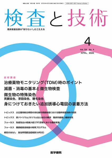 検査と技術 Vol.54 No.4 (発売日2026年04月01日) 表紙
